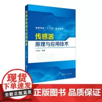 传感器原理与应用技术 传感器基础知识 智能传感技术 传感器原理特性及应用设计 化学生物传感器智能化 网络化传感器技术应用