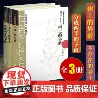 [卡尔维诺经典]我们的祖先三部曲(共3册)树上的男爵+分成两半的子爵+不存在的骑士 意大利经典童话故事 外国文学小说 译