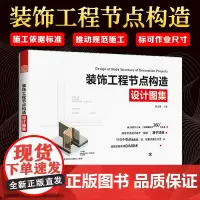 装饰工程节点构造设计图集 113个节点涵盖墙顶底重点施工工艺法 全面解析墙面 顶面 地面节点 三维剖切 BIM技术 装饰