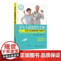 老年人健康教育手册 常见共性健康问题专家解答 中老年常见疾病预防治疗书籍 医学护理书 中老年健康教育 医护人员参考图书籍