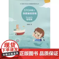 STEAM之创意编程思维 scatch智慧版 居晓波 复旦大学出版社9787309132991