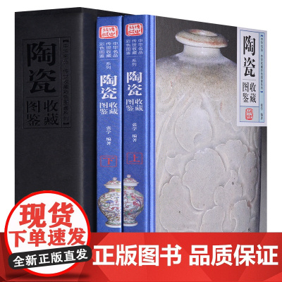 陶瓷收藏图鉴 正版全彩图铜版纸精装2册 中华名品博物馆传世精品文物真品鉴赏 杯子瓷器古玩古董爱好者鉴定类书籍名家点评知