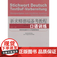 新求精德福备考教程:口语训练 (修订版) 同济大学出版社 9787560874531