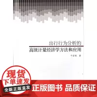 出行行为分析的高级计量经济学方法和应用同济大学出版社9787560874142