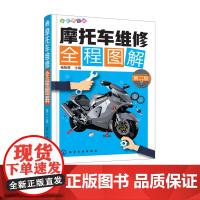 摩托车维修全程图解 第二版 摩托车常见故障维修技术书籍 摩托车的检查与调整 摩托车维修入门书籍 摩托车故障检修维修教程书