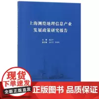 上海测绘地理信息产业发展政策研究报告 冶金、地质 同济大学出版社 9787560874524