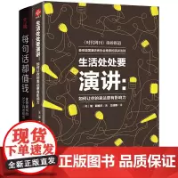 文通正版]每句话都值钱+生活处处要演讲:如何让你的表达更有影响力 口才训练书籍 人际交往心理学书籍提高培养情商书籍
