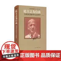 民主之为自由 杜威政治哲学与法哲学 杜威选集 正版精装 华东师范大学出版社