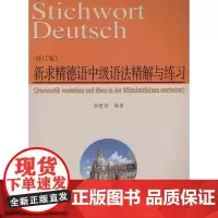 新求精德语中级语法精解与练习(修订版) 同济大学出版社 9787560873893