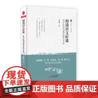 相遇语文好课 好学好用的课堂教学艺术 大夏书系 语文之道 王益民 中小学老师 教师教育理论 正版 华东师范大学出版社