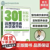 正版 301医院营养专家 远离慢性病从饮食开始 健康饮食书籍 营养学书籍 健身 饮食 营养学减肥健身饮食书籍减脂健康饮食