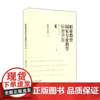 职业教育国家专业教学标准开发 理论与方法 徐国庆李政 正版图书教材 职教课程建设理论读物 华东师范大学出版社