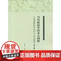 (复旦版)当代修辞学的多元阐释 复旦大学出版社9787309133967