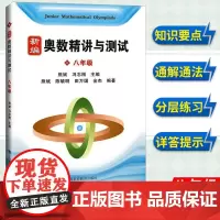 新编奥数精讲与测试 8年级/八年级第一二学期上下册 初二熊斌中学生竞赛训练 奥林匹克竞赛培优辅导书 上海科技教育出版社