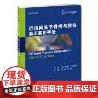 []近指间关节骨折与脱位临床使用手册 背侧阻挡夹板 背侧阻挡穿针 切开复位内固定术 半钩骨成形术 近指间关节融合术