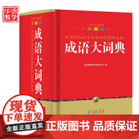 成语大词典64开全彩版 成语大全中小学成语字典词典学生工具书1-6年级语文字典新华字典中国成语中华成语词典新华汉语字典工