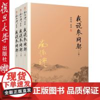 我说参同契 南怀瑾/著述 (上中下) 复旦大学出版社 全三册 周易参同契深入浅出通俗易懂 太湖大学堂丛书