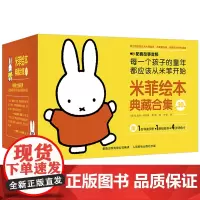 童趣正版 米菲绘本典藏合集精装礼盒全30册 赠故事音频 米菲宝宝启蒙语言启蒙绘本 0-1-2-3-4岁幼儿启蒙认知必读经
