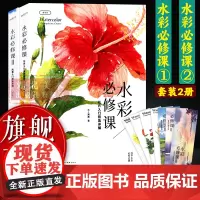 水彩必修课全套2册 风景入门+花卉入门技法详解 冰儿萧萧著 水粉水彩画教程教材 美术绘画初学者自学零基础水彩爱好者绘本技