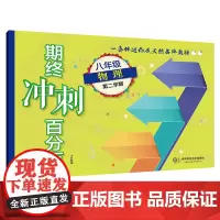 期终冲刺百分百 八年级物理第二学期 期中期末冲刺复习试卷 初中教辅8年级下 华东师范大学出版社