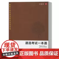 2018年 遴选考试一本通 刘富军 复旦大学出版社 遴选答题思维指南 面试应试能力 基层公务员遴选考试培训教材97873