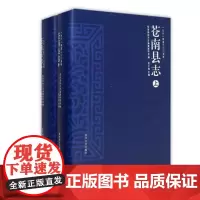 苍南县志(1981-2005)上下2册 记载1981年至2005年苍南政治、经济、文化、社会的发展和变化 建筑规划经济背