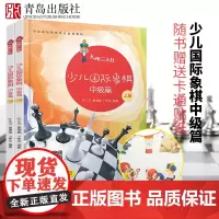 大师三人行少儿国际象棋中级篇 上下2册套装 儿童象棋基础教程 象棋书籍入门与提高棋谱 国际象棋速成书儿童 国际象棋教材书