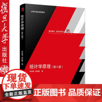 正版 复旦统计学原理 第八版第8版 李洁明 复旦大学出版社 复旦经济学院统计学教材 基础统计学教程978730912