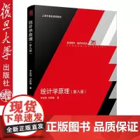 正版 复旦统计学原理 第八版第8版 李洁明 复旦大学出版社 复旦经济学院统计学教材 基础统计学教程978730912