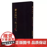 费名瑶印痕 篆刻印谱作品欣赏附简体释文 篆刻印章印谱印存学习临摹常用正版工具书籍 西泠印社出版社