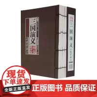 [第二件半价]三国演义 线装国学馆 名著小说书籍正版图书