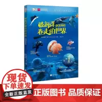 被海洋卷走的世界 爱因斯坦科普讲堂儿童书籍正版图书 中国画报出版社店 wd
