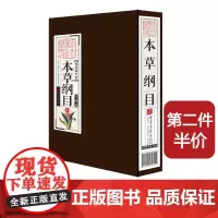 [第二件半价]本草纲目原著正版全集线装国学馆李时珍著文白对照仿古书籍 中国画报初步安设正版图书