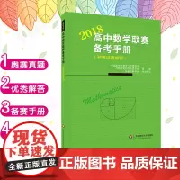 高中数学联赛备考手册2018 预赛试题集锦 竞赛奥数奥赛冲刺班刷题提高教材 高考培优尖子生补充辅导 正版教辅 华东师范大