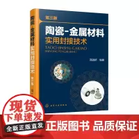 正版 陶瓷-金属材料实用封接技术 第三版 对陶瓷金属封接技术 常用封接相关工艺高温瓷釉制造 陶瓷精密加工等进行介绍
