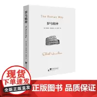 罗马精神 伊迪丝汉密尔顿著 社科历史研究书籍正版图书