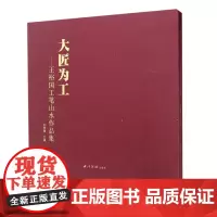 大匠为工-王裕国工笔山水作品集 收录了150幅工笔山水作品 工笔画山水画个人作品集收藏收赏 国画自学临摹精品画册 西泠印
