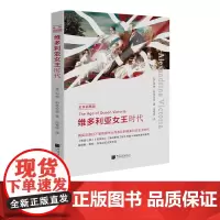 [全景插图]维多利亚女王时代 利顿斯特拉齐著欧洲史书籍中画史鉴正版图书 中国画报出版社