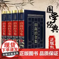 [皮面烫金精装].山海经全集 全注全译白话插图版中国古代地理志正版画册中国地理百科全书地图神话国学经典图书