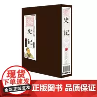 [第二件半价]史记 线装国学馆 原文注释历史书籍正版图书