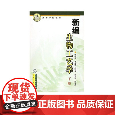 正版 新编生物工艺学 下 俞俊棠 工科生物工程专业教材 理科生物科学和生物技术专业教学参考书 供生物技术生产 科研管理人