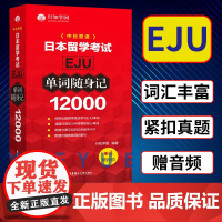 日本留学考试 EJU 12000单词随身记 赠音频 行知学园 日本留学考试单词书 日语考试 日语单词背诵 日本话单词记忆