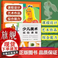 [正版]少儿美术实验课程 老师儿童美术启蒙培训教材 艺术审美素养和创造力培养 美术教育专家郑勤砚教授著创意美术课图书籍