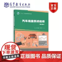 汽车底盘系统检修(第三版)(十四五新物料) 张振东 齐欢宁 王宁 高等教育出版社