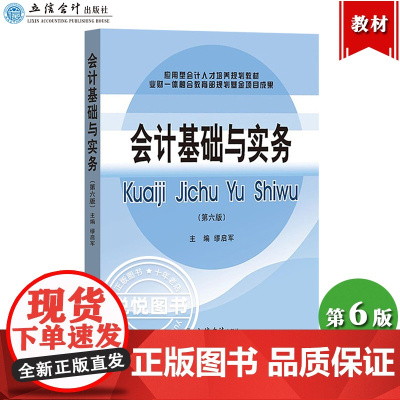 会计基础与实务 第6版第六版 缪启军 立信会计出版社 应用型会计人才培养规划教材 初级会计学教材 基础会计学原理 会计实