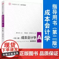 成本会计学(第二版)指导用书(信毅教材大系·会计学系列)复旦大学出版社