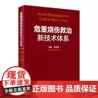 危重烧伤救治新技术体系 申传安主编 9787117320160 2021年9月参考书