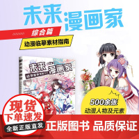 未来漫画家 动漫临摹素材大全 综合篇 飒漫画入门临摹素材漫画教程书临摹绘画册基础画漫画新手自学动漫人物手绘插画技法