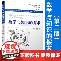 数学与知识的探求 第二版第2版 西方数学文化译从 克莱因 复旦大学出版社