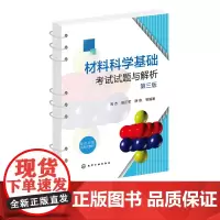 材料科学基础考试试题与解析 陶杰 第三版 活页装订 数字资源配有在线习题 详细习题解析 材料科学与工程 金属材料等专业参